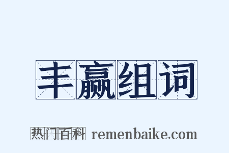 丰赢组词是什么意思的图片